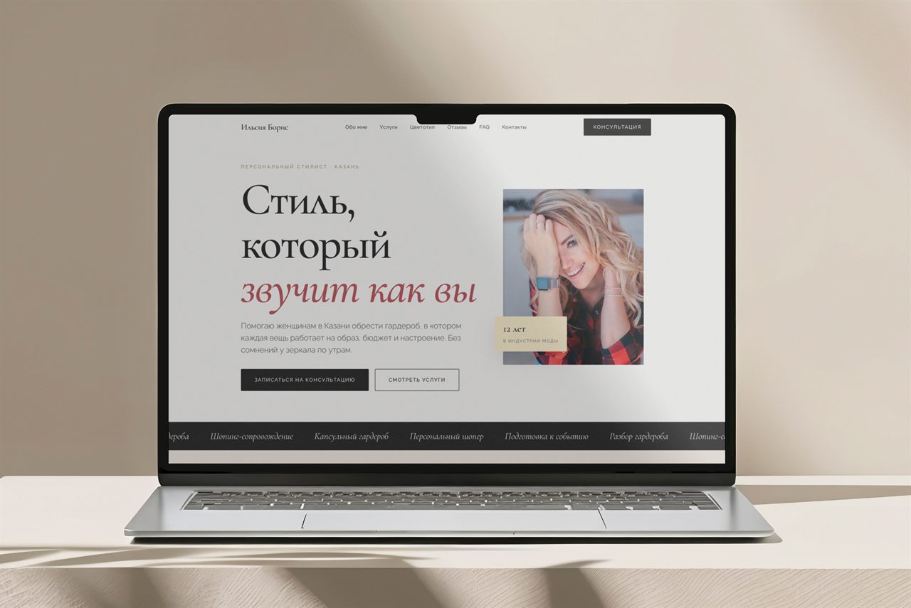 Лендинг персонального стилиста «Ильсия Борис»